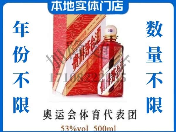 ​克拉玛依上门回收奥运会体育代表团茅台酒空瓶