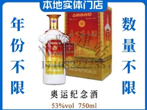 ​克拉玛依回收奥运纪念茅台酒空瓶